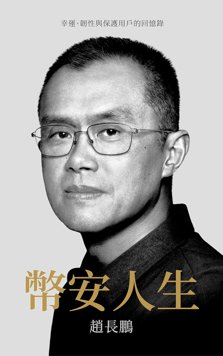 币安人生封面